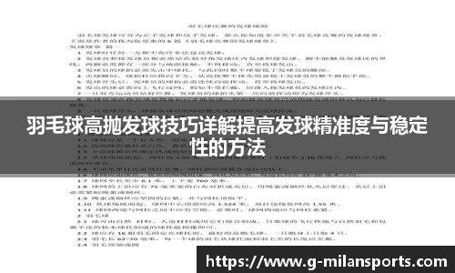 羽毛球高抛发球技巧详解提高发球精准度与稳定性的方法