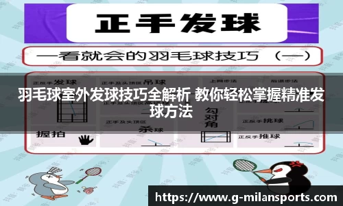 羽毛球室外发球技巧全解析 教你轻松掌握精准发球方法