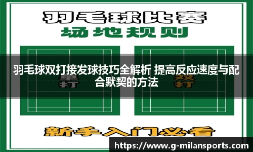 羽毛球双打接发球技巧全解析 提高反应速度与配合默契的方法