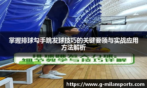 掌握排球勾手跳发球技巧的关键要领与实战应用方法解析