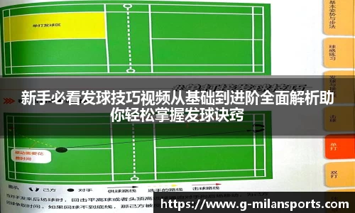 新手必看发球技巧视频从基础到进阶全面解析助你轻松掌握发球诀窍