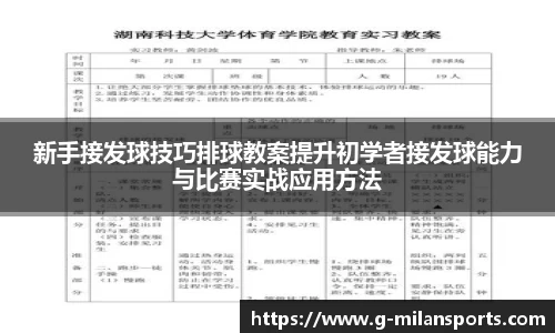 新手接发球技巧排球教案提升初学者接发球能力与比赛实战应用方法