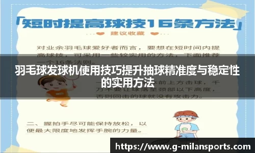 羽毛球发球机使用技巧提升抽球精准度与稳定性的实用方法