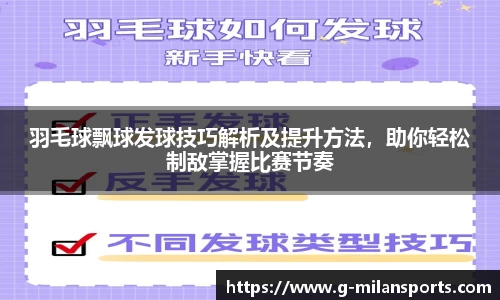 羽毛球飘球发球技巧解析及提升方法，助你轻松制敌掌握比赛节奏